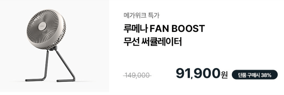 루메나 할인 38% FAN BOOST 무선 써큘레이터! 2 루메나 할인 38% FAN BOOST 무선 서큘레이터