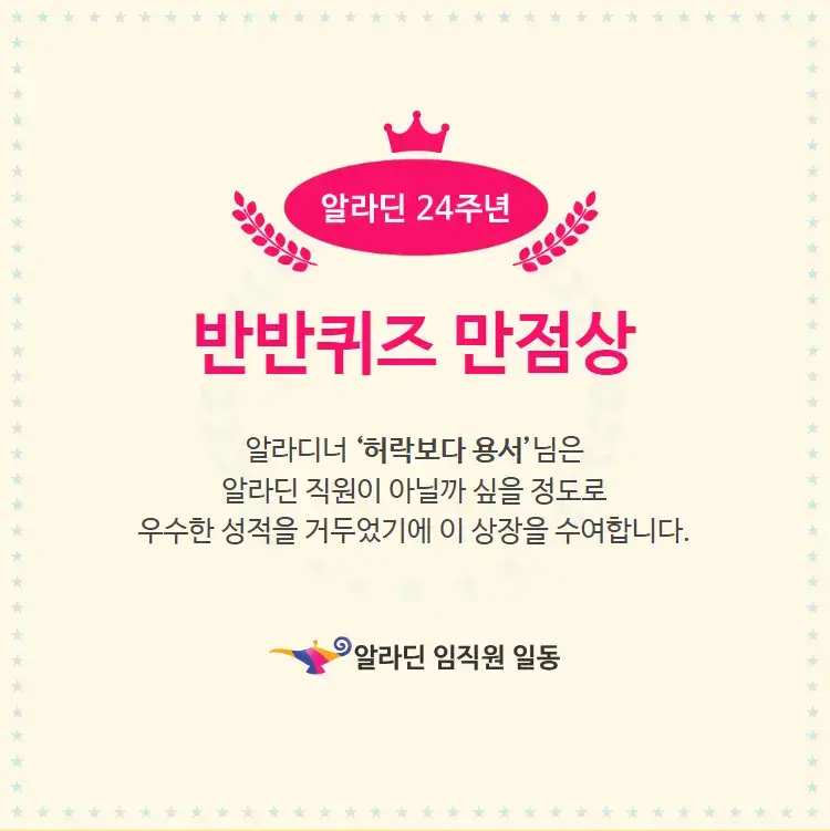 알라딘 24주년 반반퀴즈 정답은? 2 알라딘 24주년 반반퀴즈 만점상