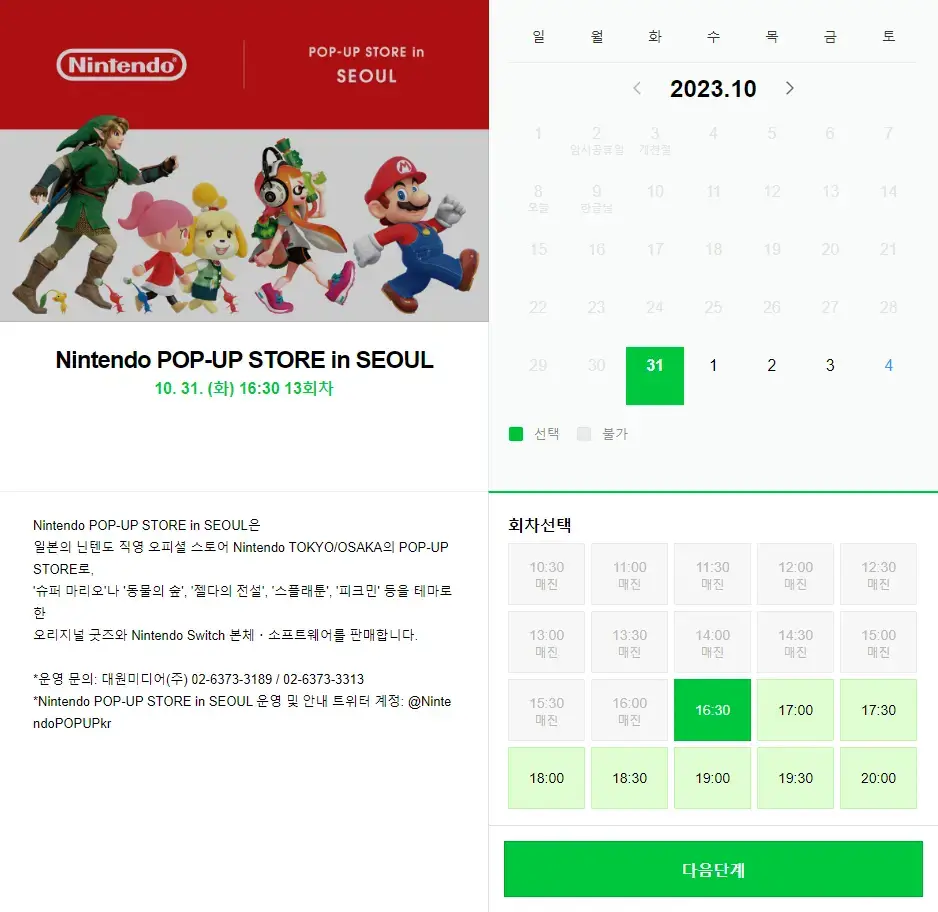 닌텐도 팝업 스토어 네이버 예약하기! 2 닌텐도 팝업 스토어 네이버 예약하기