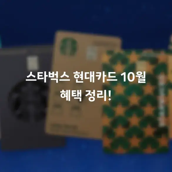 스타벅스 현대카드 10월 혜택 정리