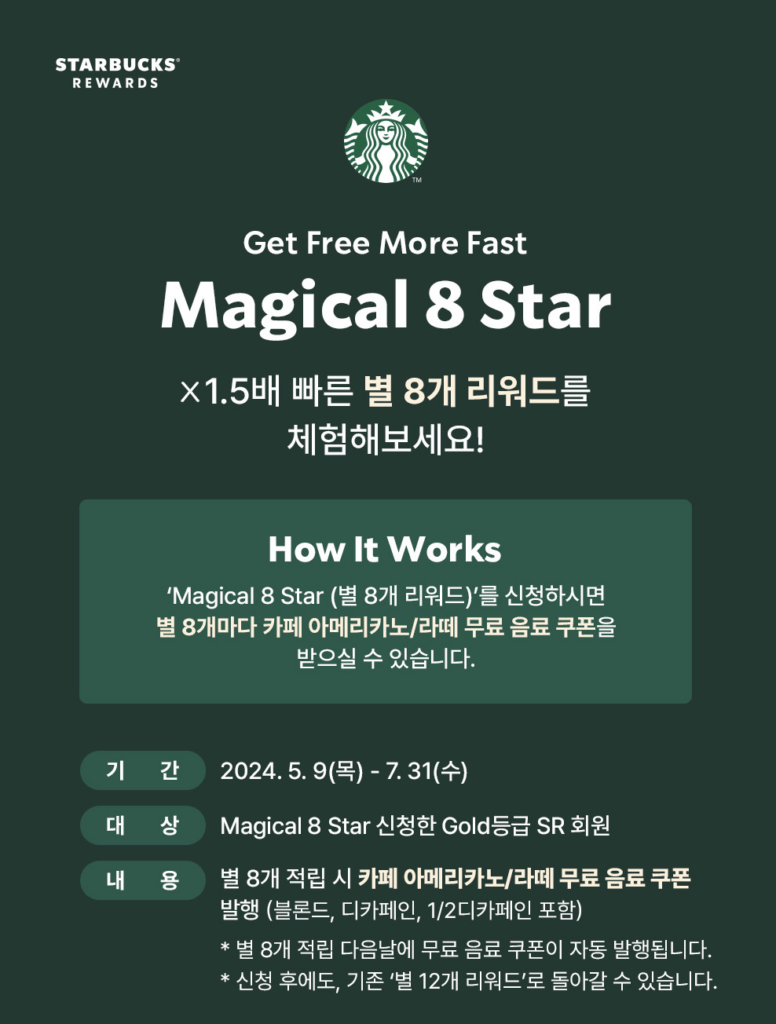 스타벅스 Magical 8 Star ×1.5배 빠른 별 8개 리워드 정리1