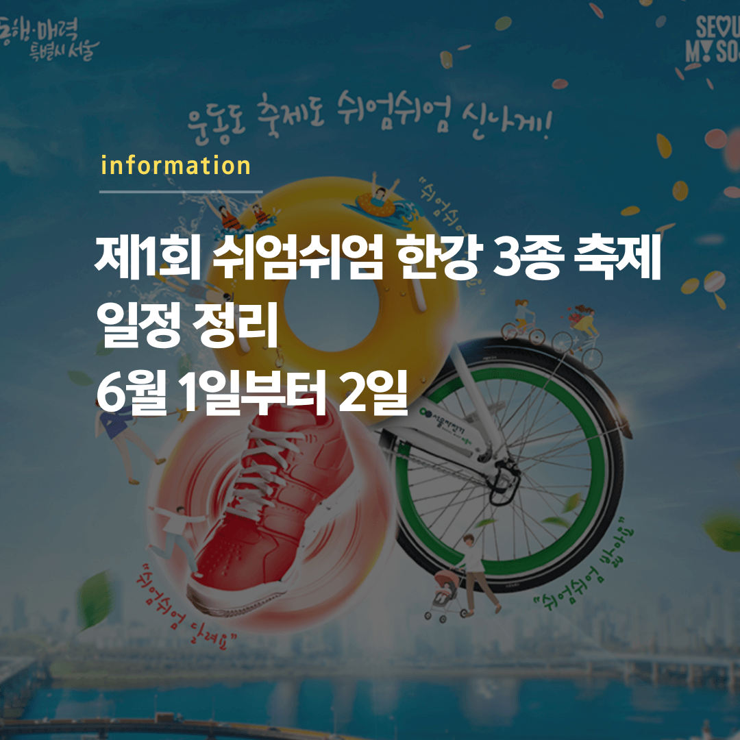 제1회 쉬엄쉬엄 한강 3종 축제 일정 정리 - 6월 1일부터 2일