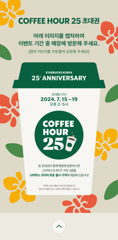 스타벅스 코리아 25주년 행사요약