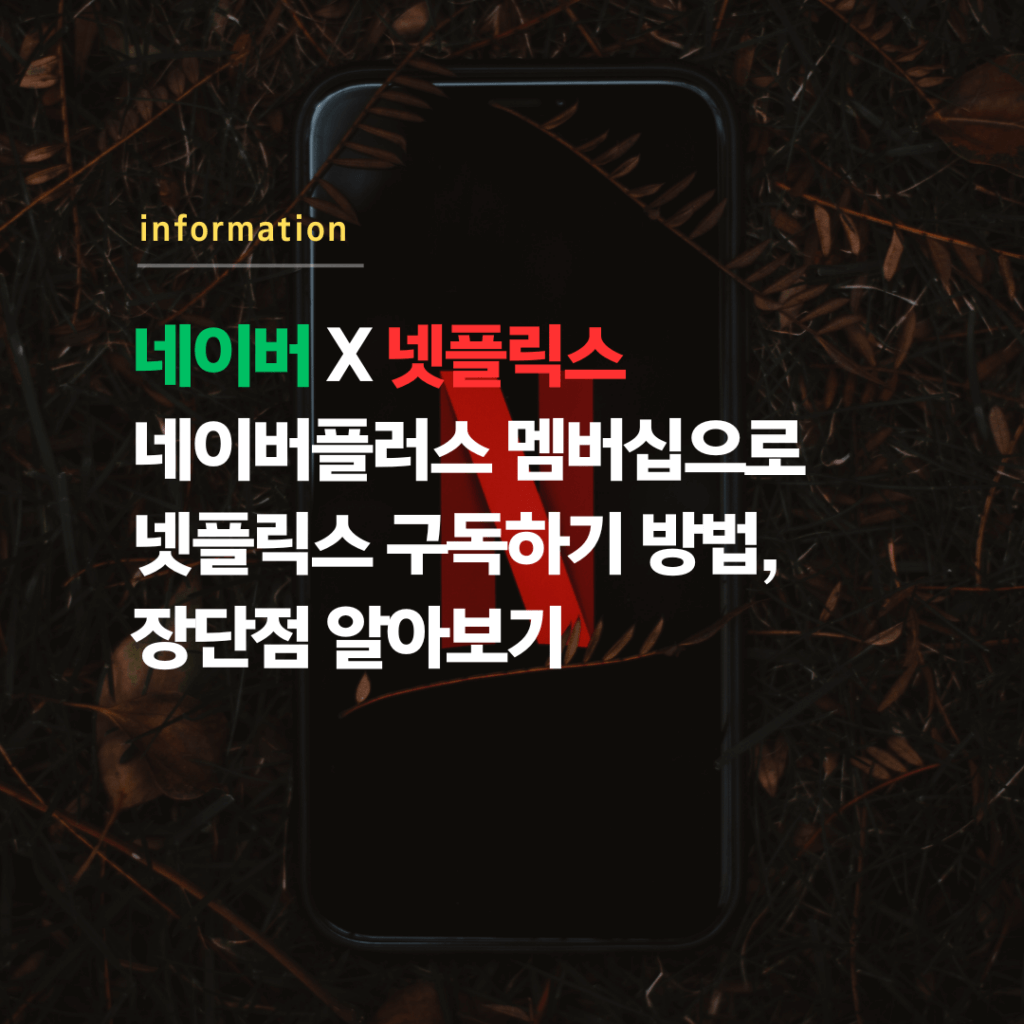 네이버플러스 멤버십으로 넷플릭스 구독하기 방법, 장단점 알아보기