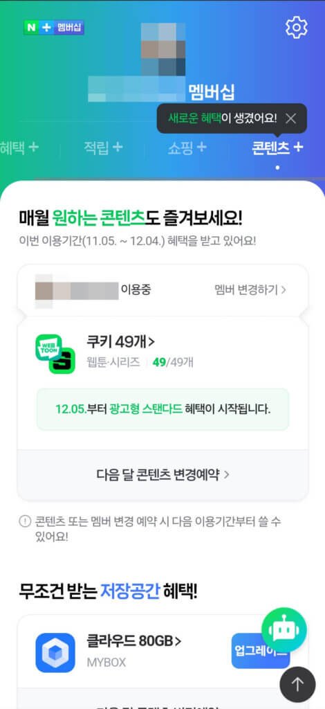 네이버플러스 멤버십으로 넷플릭스 구독하기 방법, 장단점 알아보기