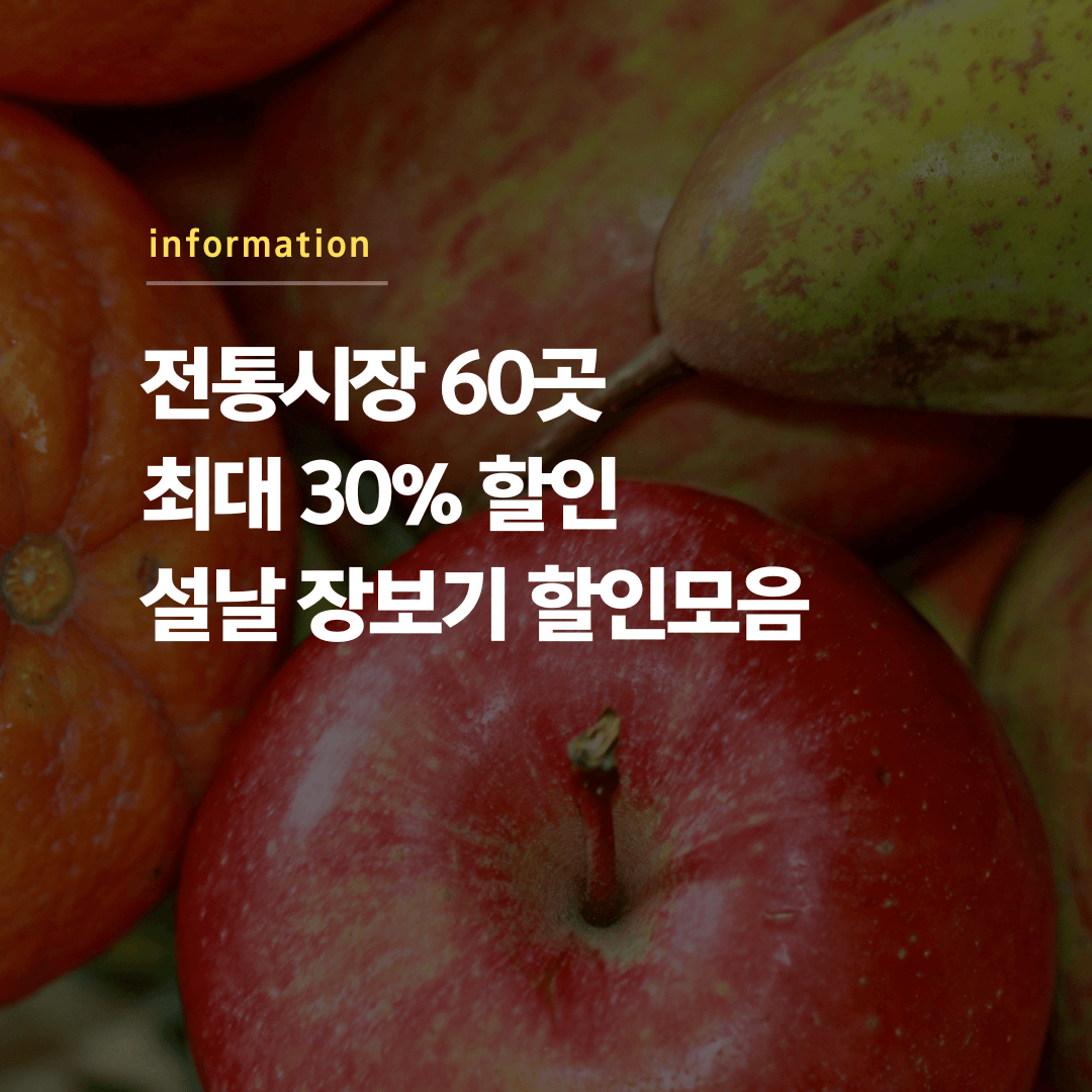 전통시장 60곳 최대 30 할인 설날 장보기 할인모음 1