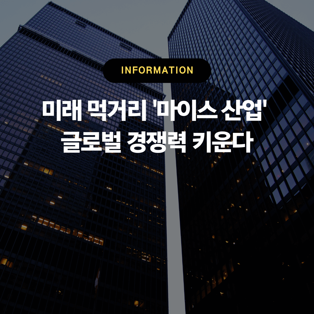 미래 먹거리 '마이스 산업' 글로벌 경쟁력 키운다