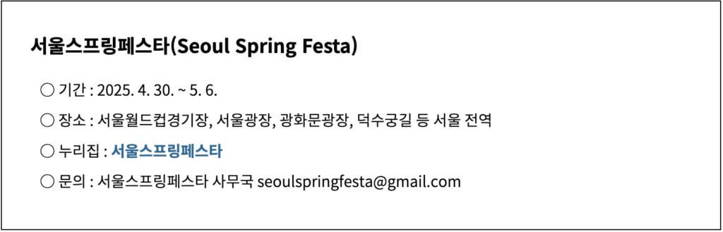 서울스프링페스타 개막식 신청링크 3월4일 오후12시 오픈-라인업NCT위시 더보이즈