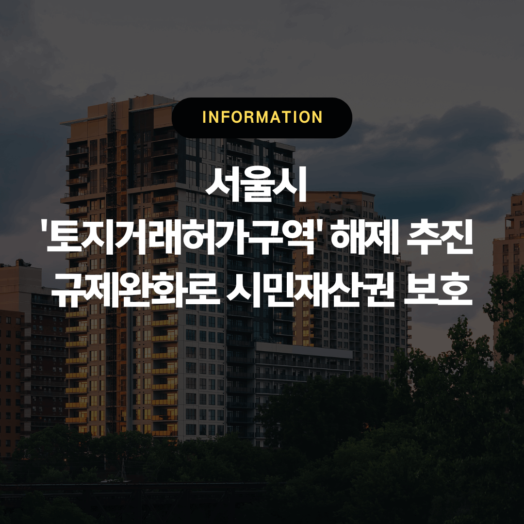 서울시 '토지거래허가구역' 해제 추진 규제완화로 시민재산권 보호