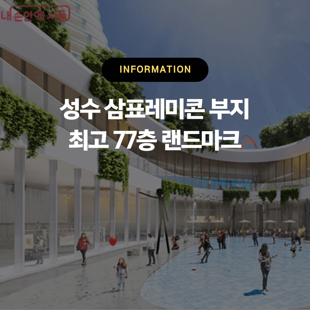성수 삼표레미콘 부지 최고 77층 랜드마크