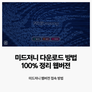 미드저니 다운로드 방법 100% 정리 웹버전