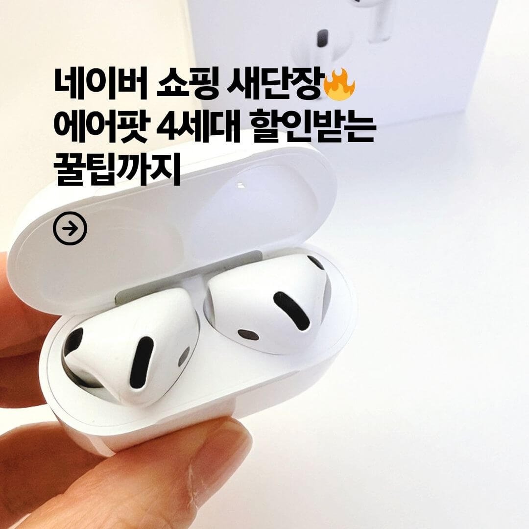 네이버 쇼핑 새단장 에어팟 4세대 할인받는 꿀팁까지