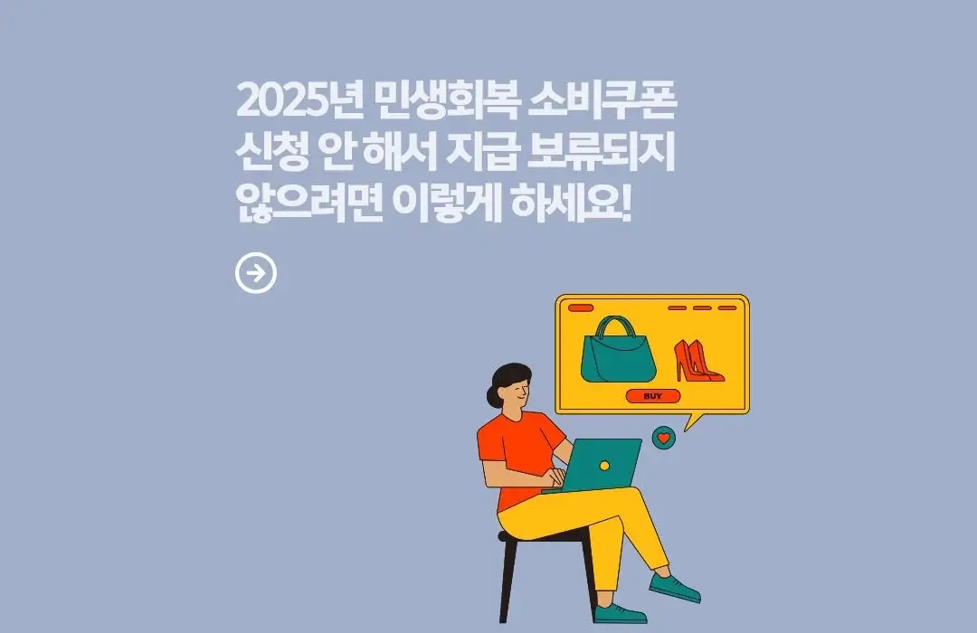 2025년 민생회복 소비쿠폰 신청 안 해서 지급 보류되지 않으려면 이렇게 하세요!