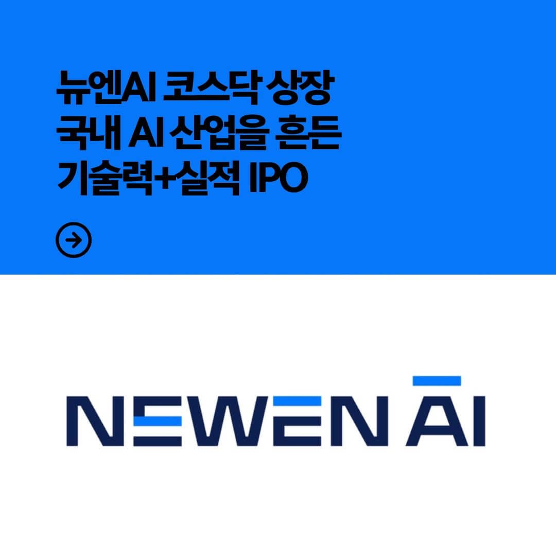 뉴엔AI 코스닥 상장 국내 AI 산업을 흔든 기술력+실적 IPO