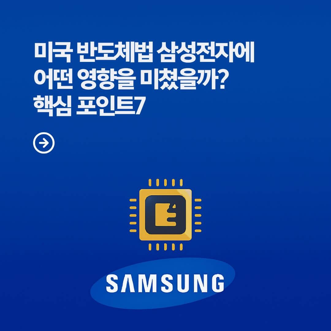 미국 반도체법 삼성전자에 어떤 영향을 미쳤을까? 핵심 포인트7