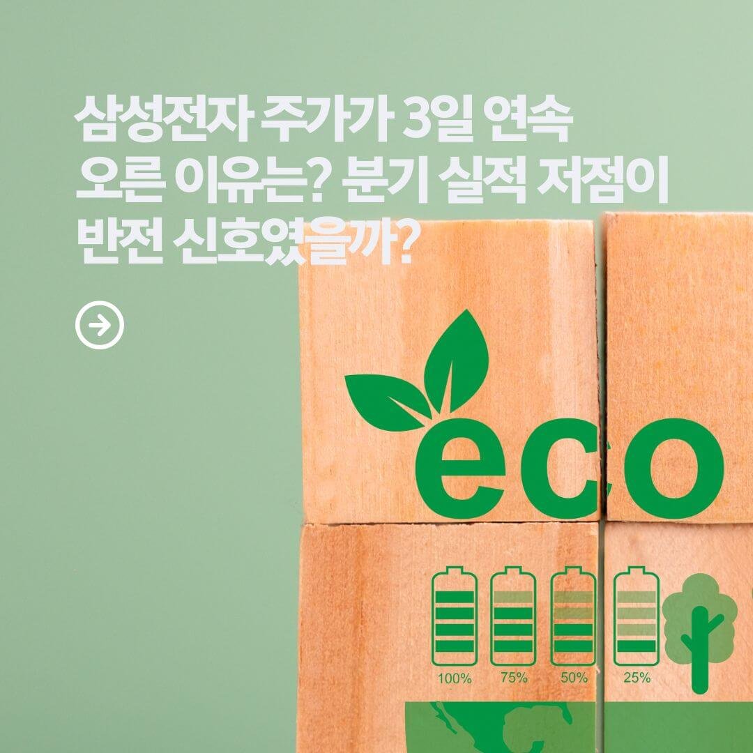 성전자 주가가 3일 연속 오른 이유는? 분기 실적 저점이 반전 신호였을까?