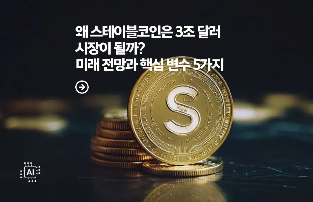 왜 스테이블코인은 3조 달러 시장이 될까? 미래 전망과 핵심 변수 5가지