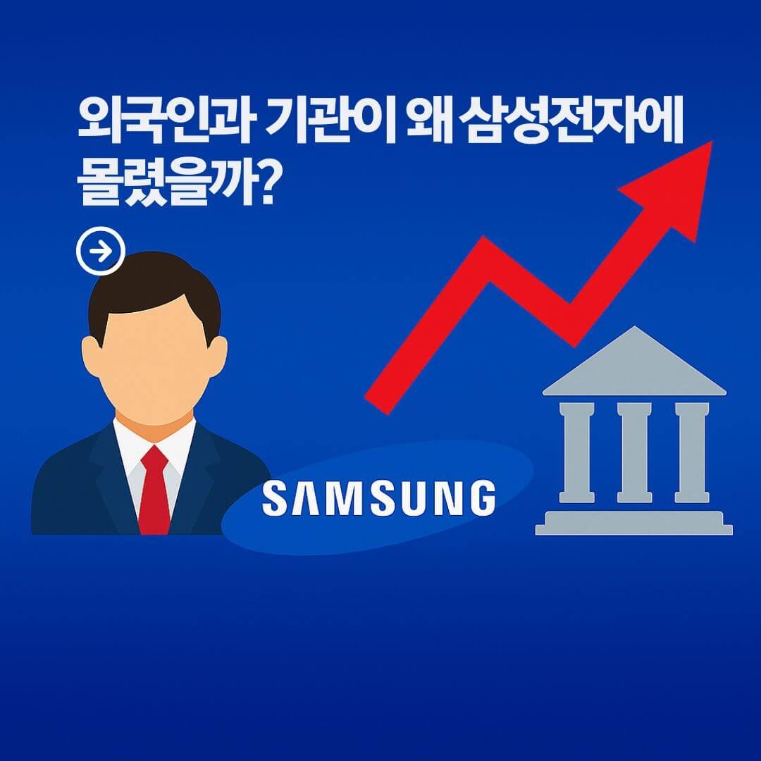 외국인과 기관이 왜 삼성전자에 몰렸을까? 10가지 흐름으로 본 투자 이유는?