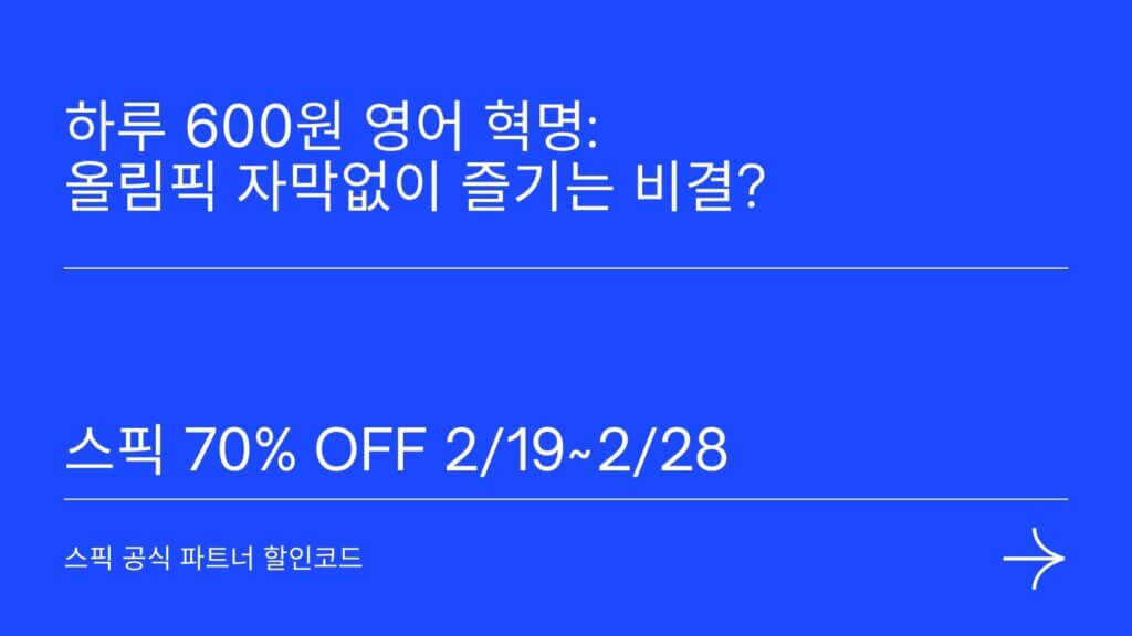 하루 600원 영어 혁명 다음 올림픽 자막없이 즐기는 비결 스픽 70% 할인코드 3 하루 600원 영어 혁명 다음 올림픽 자막없이 즐기는 비결 스픽 70% 할인코드