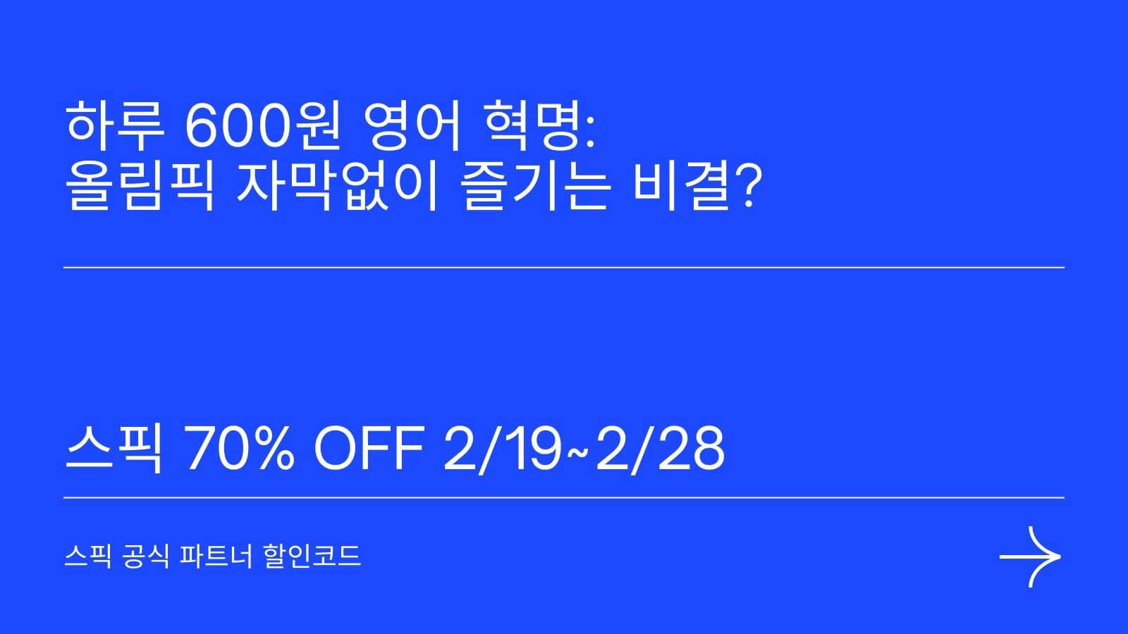 하루 600원 영어 혁명 다음 올림픽 자막없이 즐기는 비결 스픽 70% 할인코드