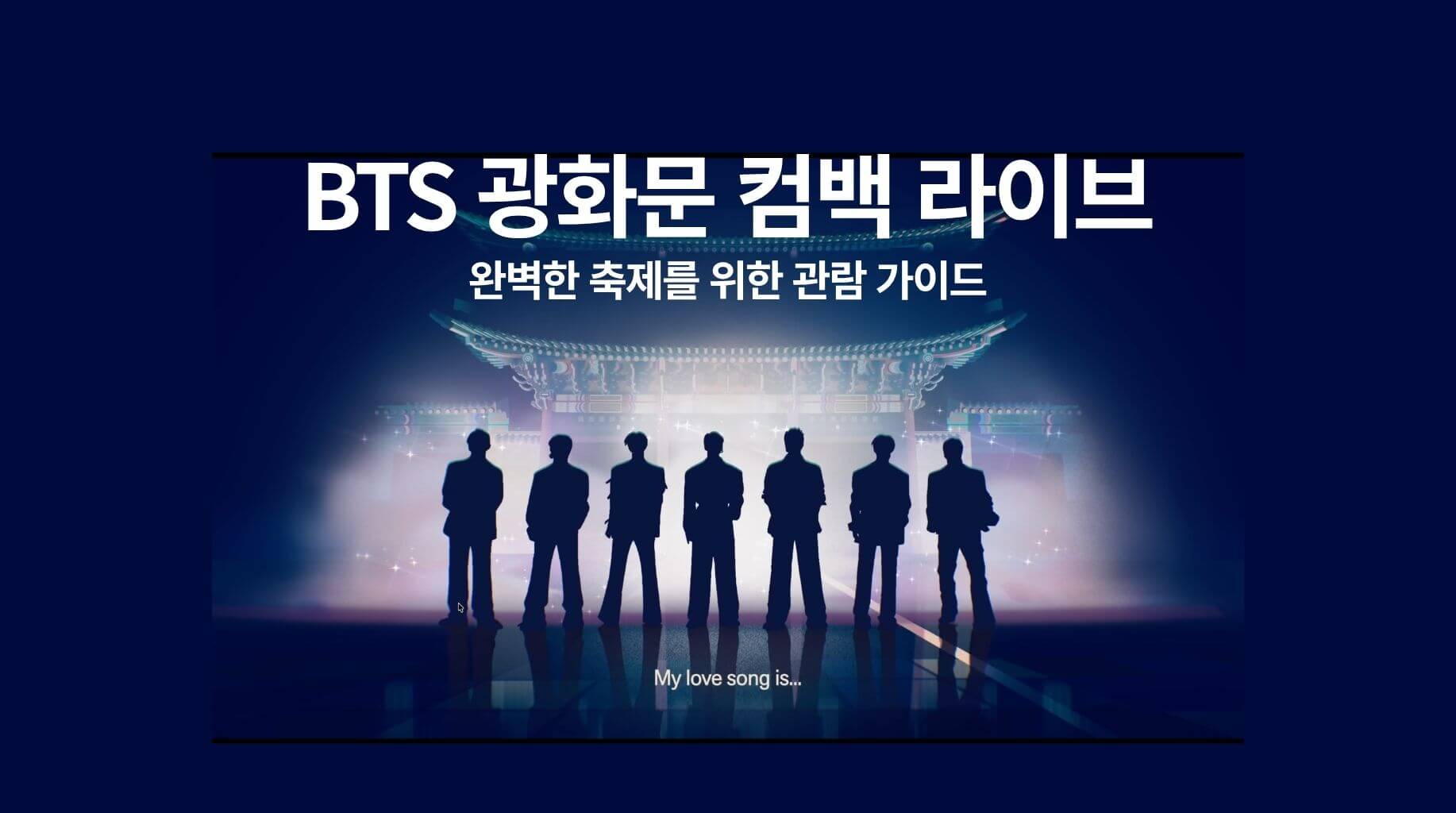 BTS 광화문 컴백 라이브 완벽한 축제를 위한 관람 가이드