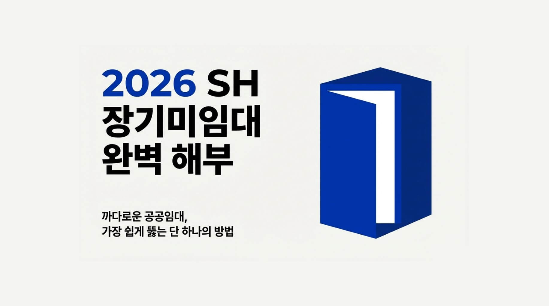 2026년 SH 장기미임대 매입임대주택 청약 자격 소득 신청 절차01